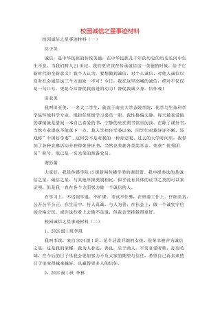 校园诚信之星事迹材料