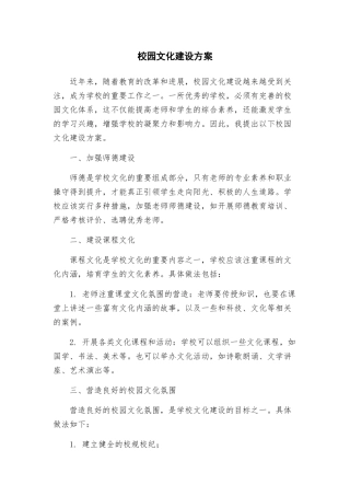 校园文化建设方案