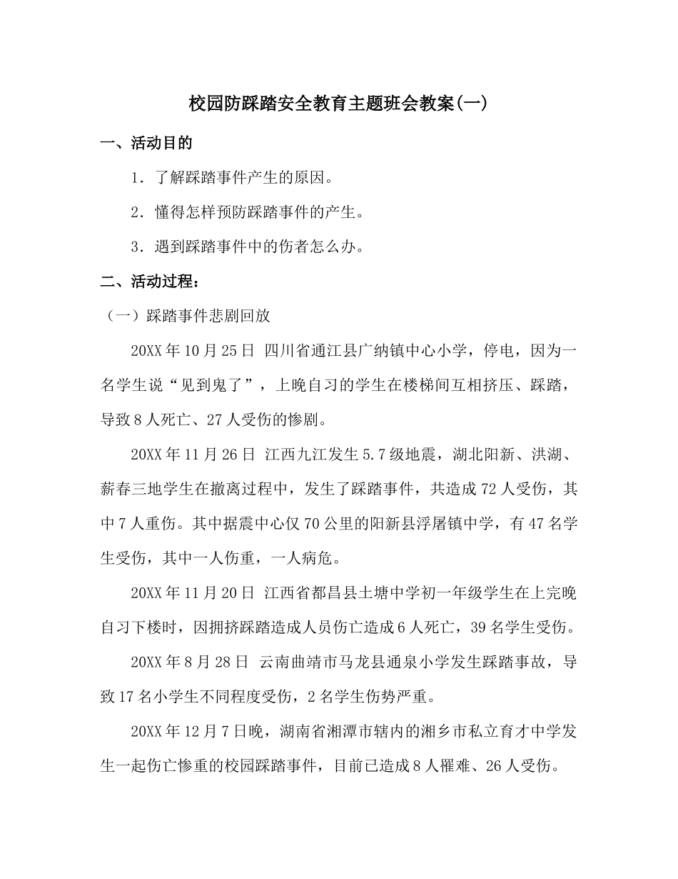 校园防踩踏安全教育主题班会教案二篇_第1页