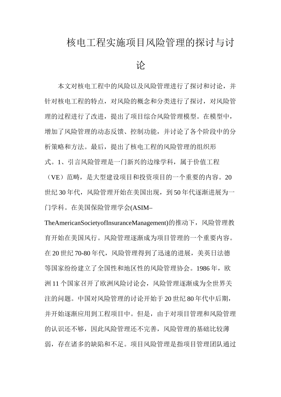 核电工程实施项目风险管理的探讨与研究_第1页