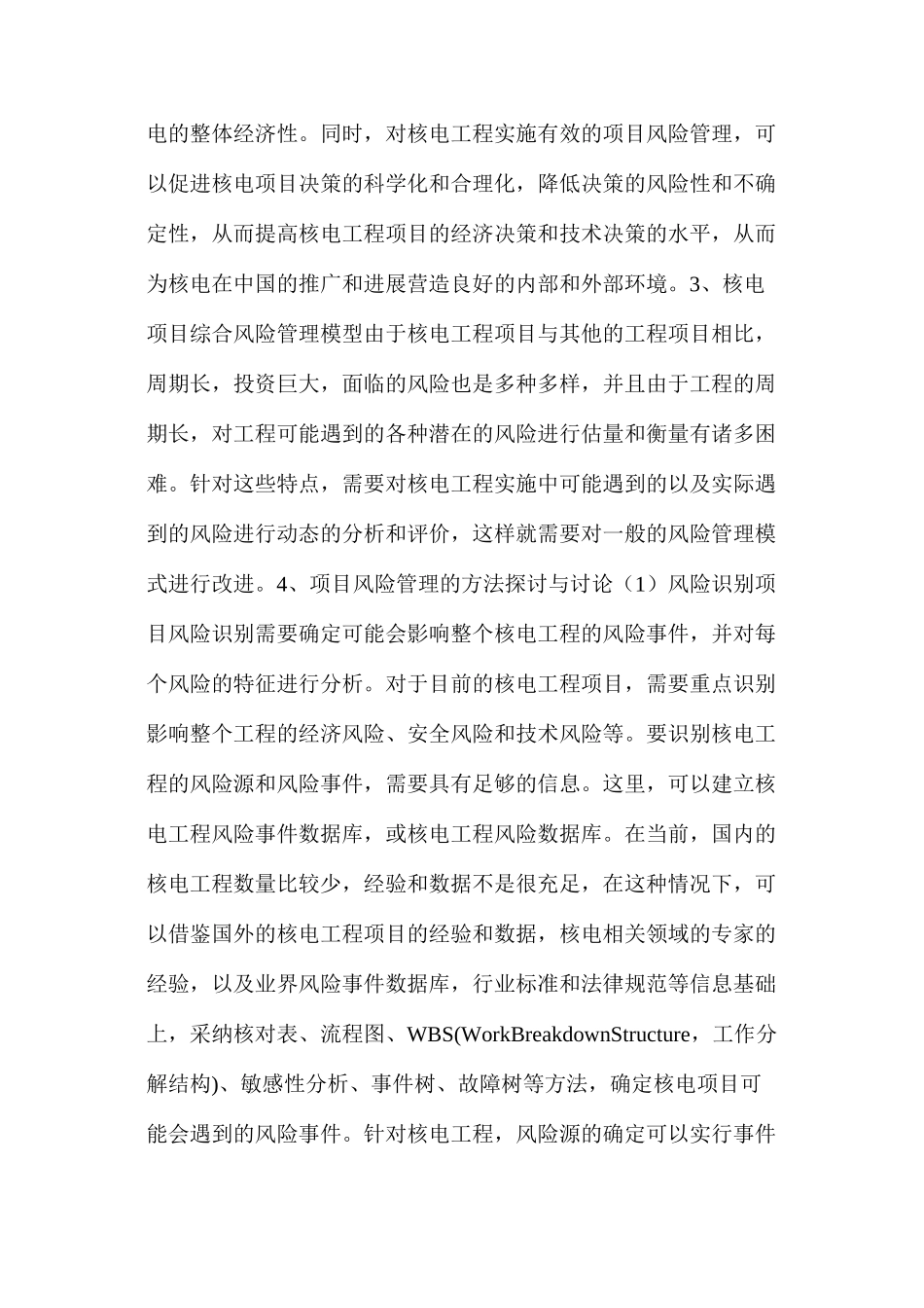 核电工程实施项目风险管理的探讨与研究_第3页