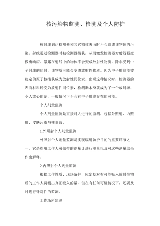 核污染物监测、检测及个人防护