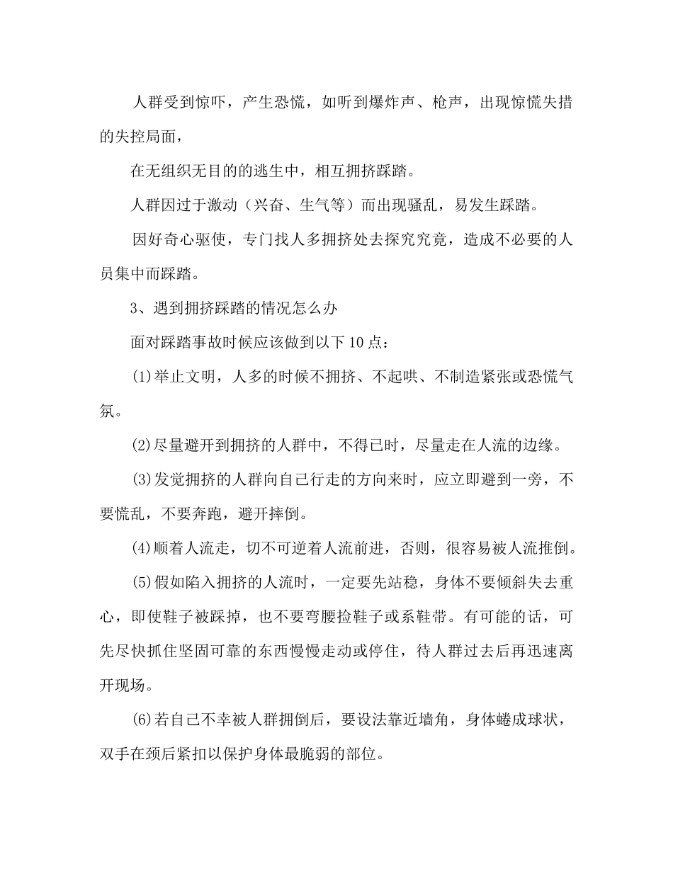 校园防踩踏安全教育主题班会教案2篇_第3页