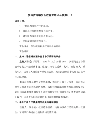校园防踩踏安全教育主题班会教案2篇