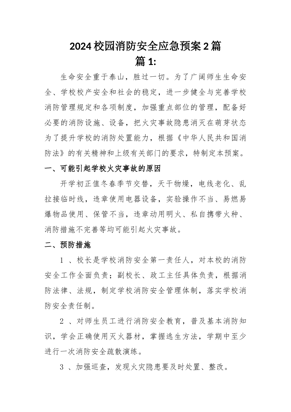 校园消防安全应急预案2篇_第1页