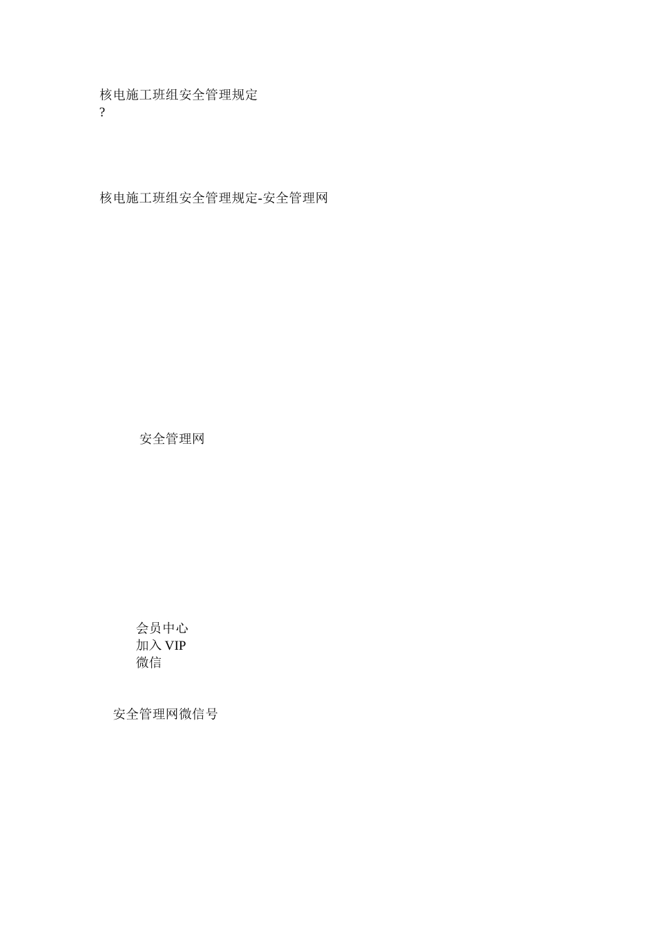 核电施工班组安全管理规定_第1页