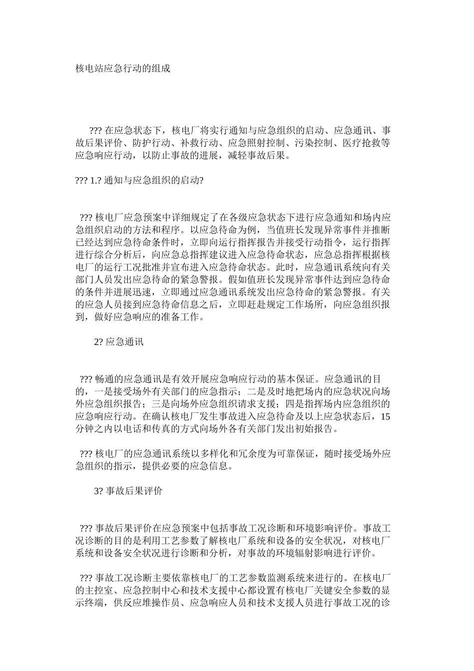 核电站应急行动的组成_第1页