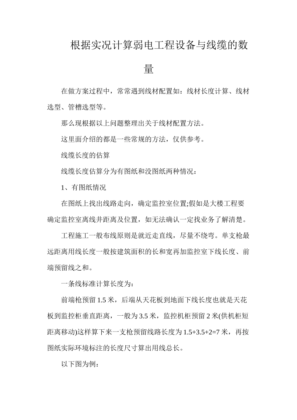 根据实况计算弱电工程设备与线缆的数量_第1页