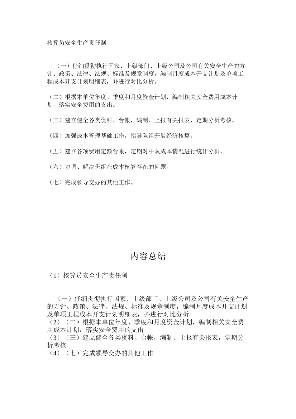 核算员安全生产责任制_第1页