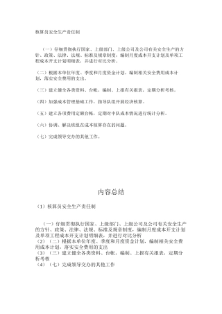 核算员安全生产责任制