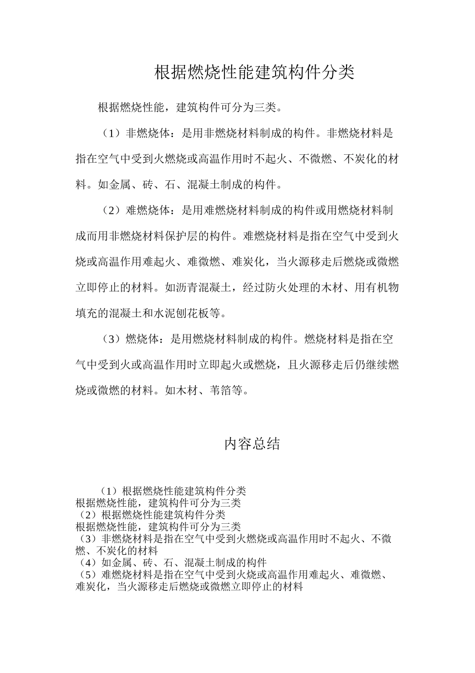 根据燃烧性能建筑构件分类_第1页