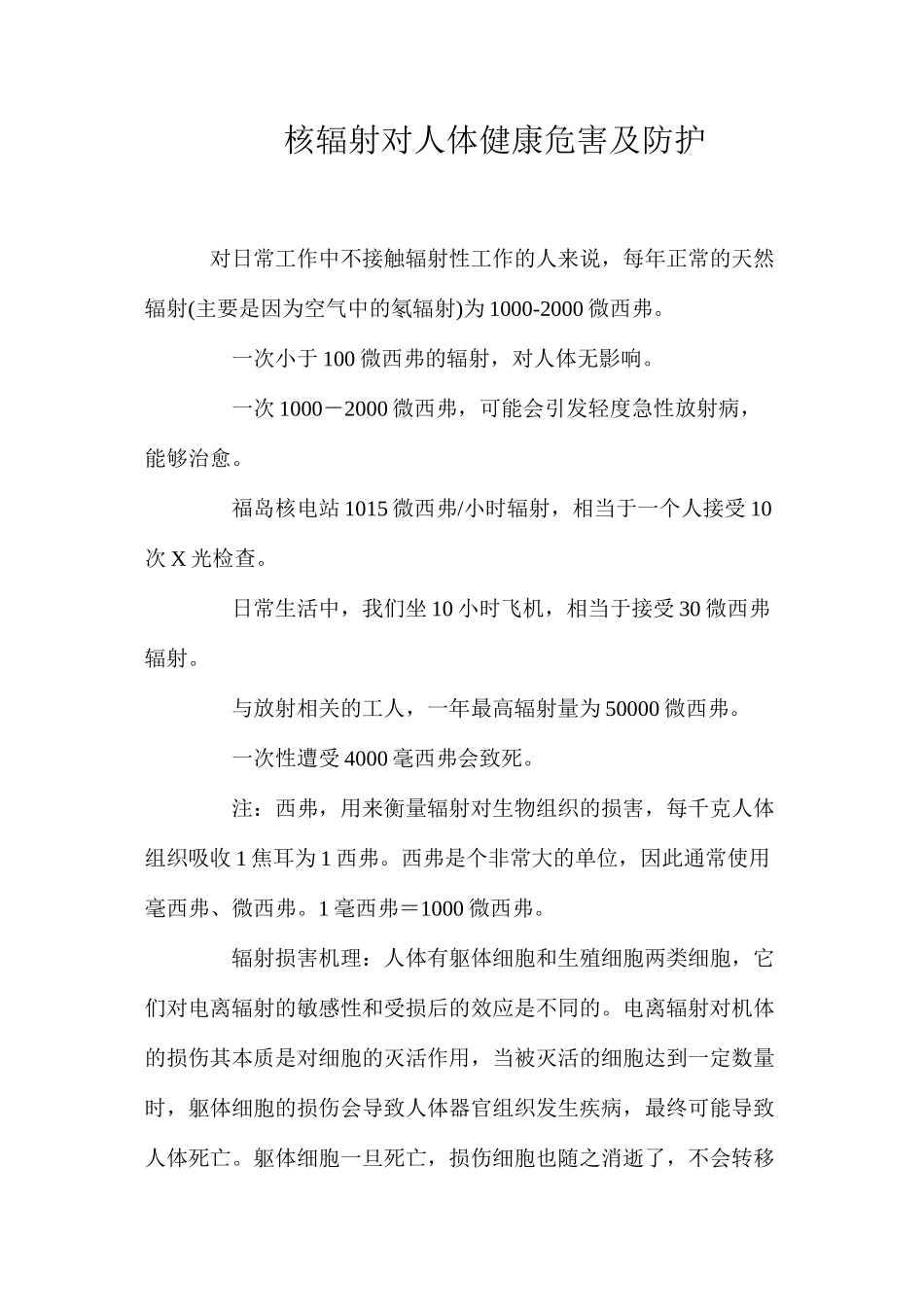 核辐射对人体健康危害及防护_第1页