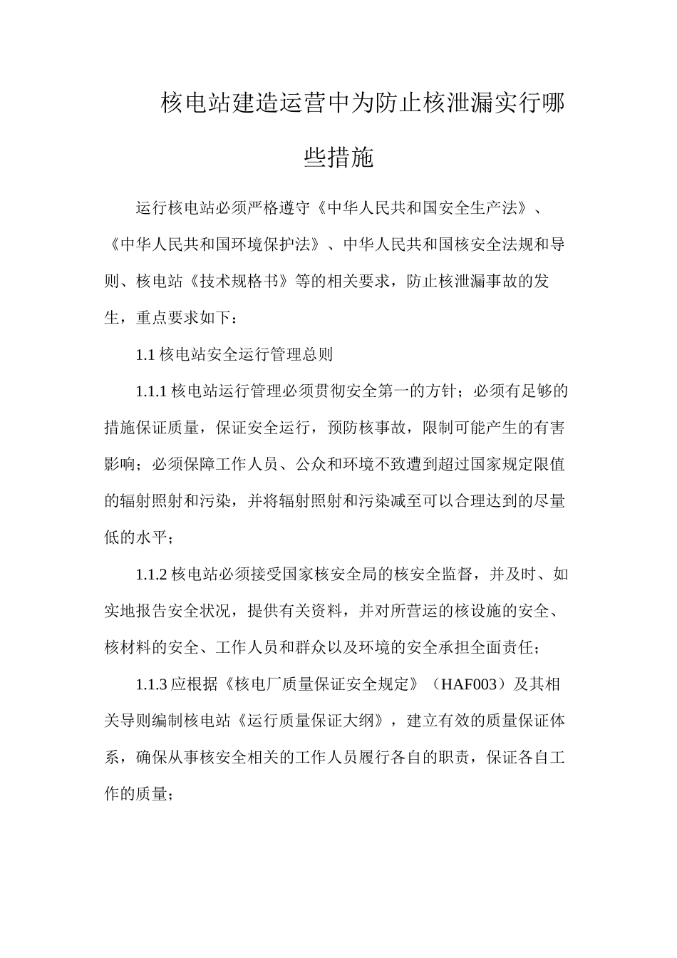 核电站建造运营中为防止核泄漏采取哪些措施_第1页