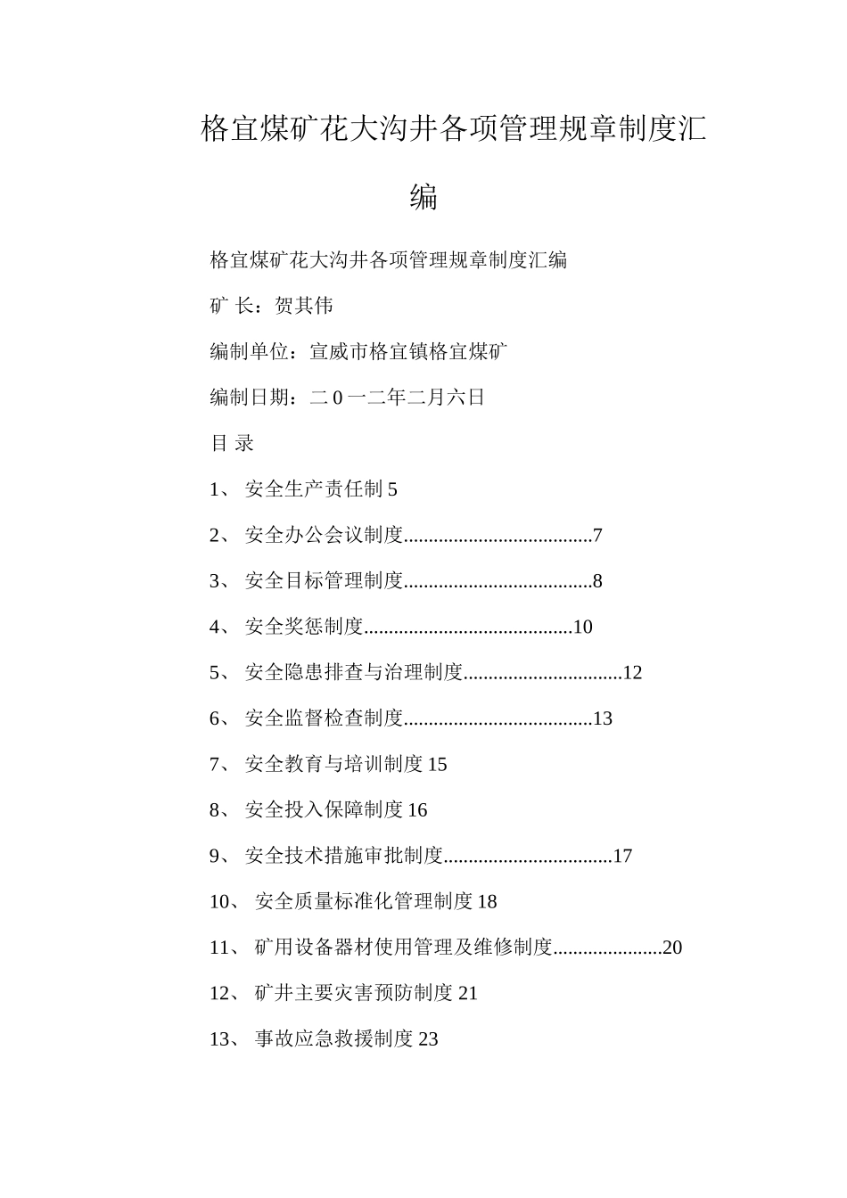 格宜煤矿花大沟井各项管理规章制度汇编_第1页