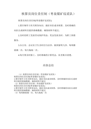 核算员岗位责任制（枣泉煤矿综采队）
