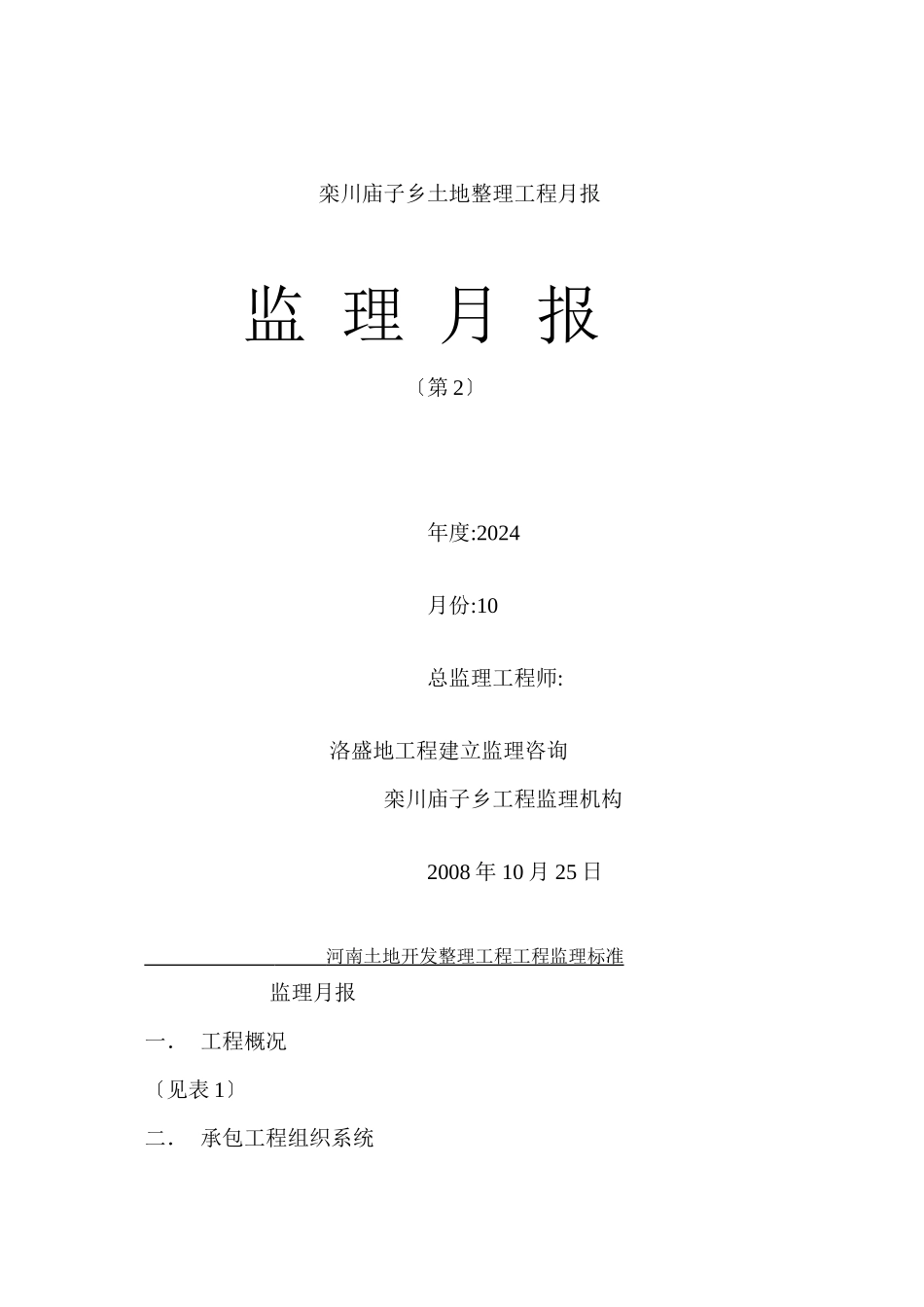 栾川县庙子乡土地整理项目监理月报_第1页