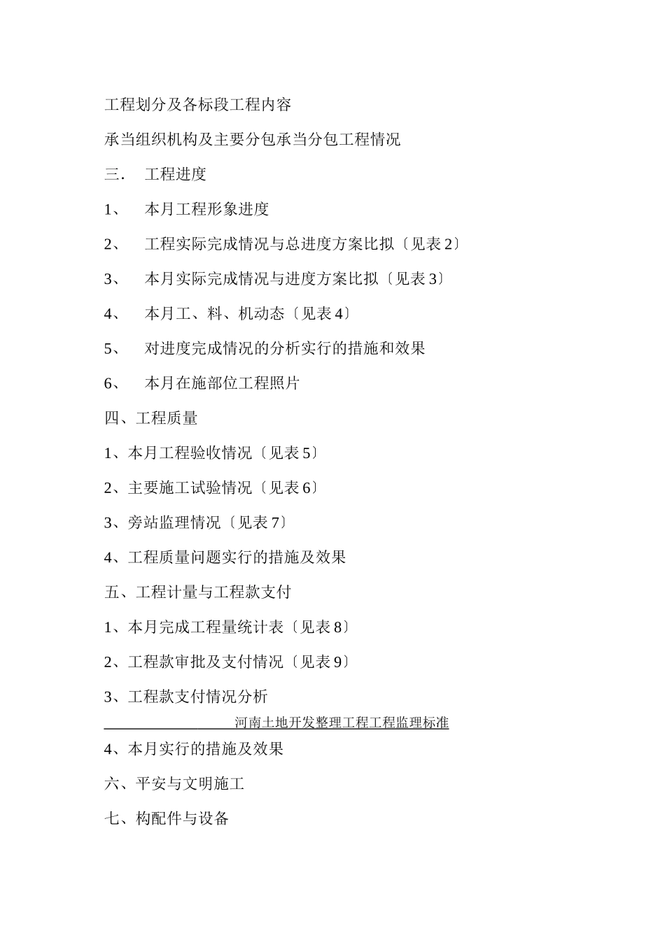 栾川县庙子乡土地整理项目监理月报_第2页