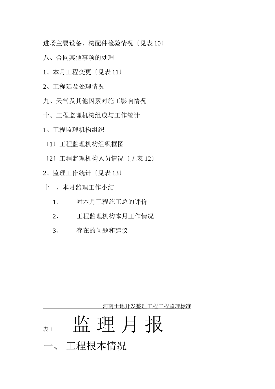 栾川县庙子乡土地整理项目监理月报_第3页