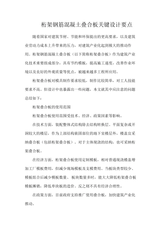 桁架钢筋混凝土叠合板关键设计要点