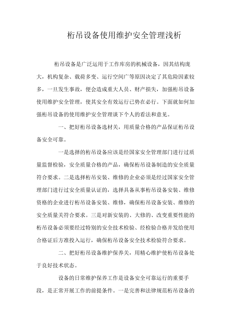 桁吊设备使用维护安全管理浅析_第1页