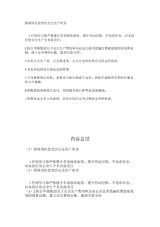 核算岗位管理员安全生产职责