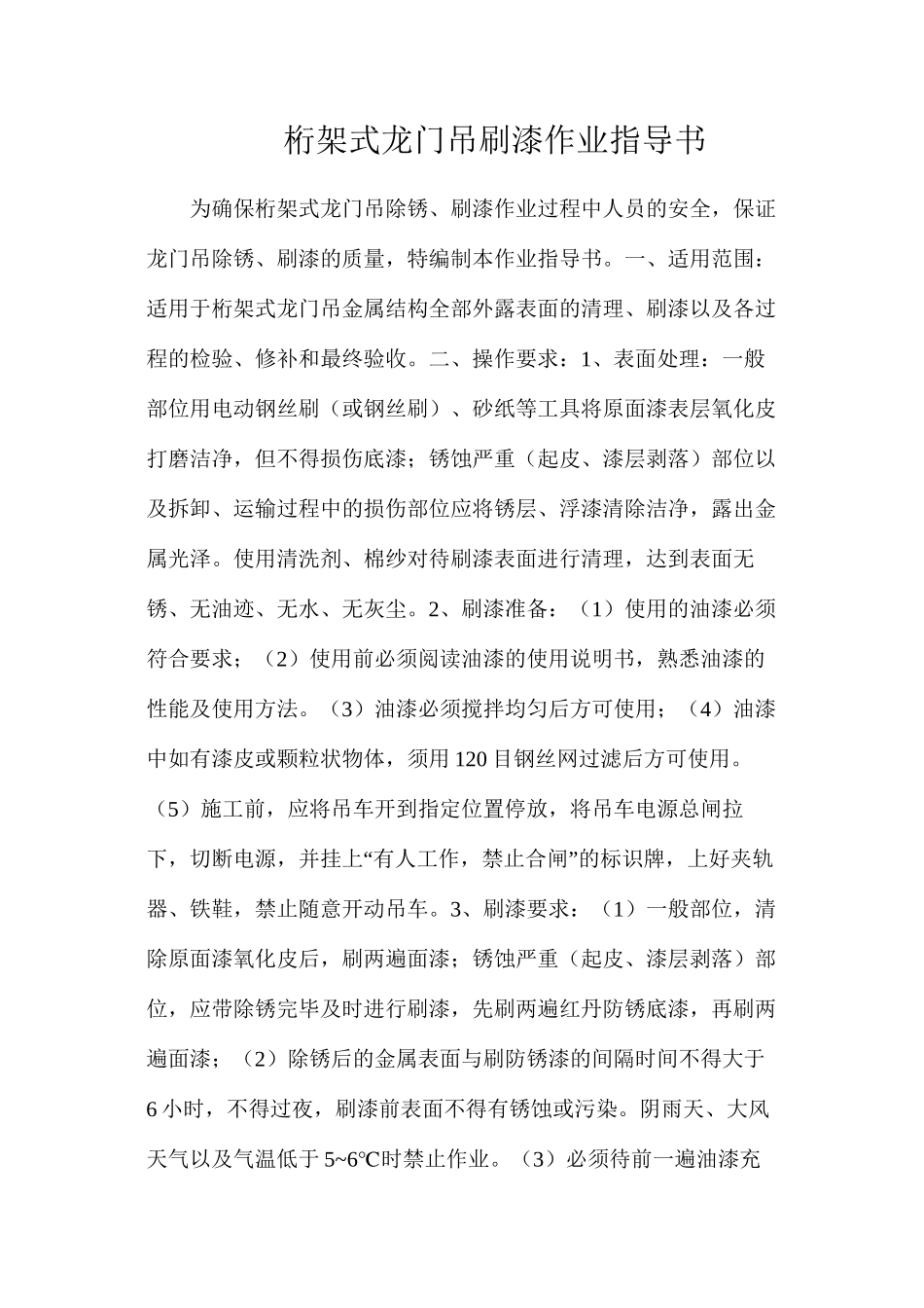 桁架式龙门吊刷漆作业指导书_第1页
