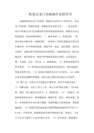 桁架式龙门吊刷漆作业指导书