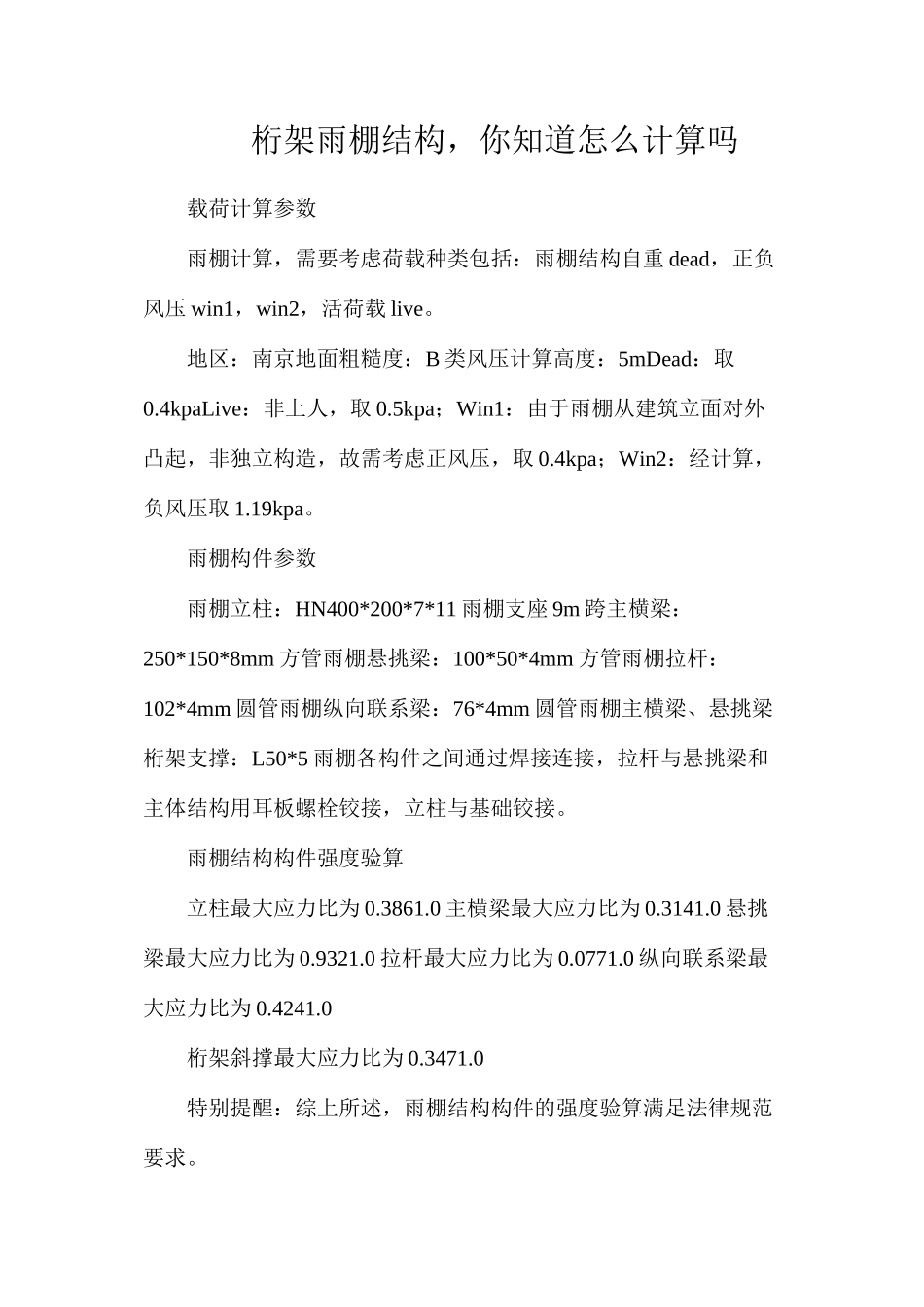 桁架雨棚结构，你知道怎么计算吗_第1页