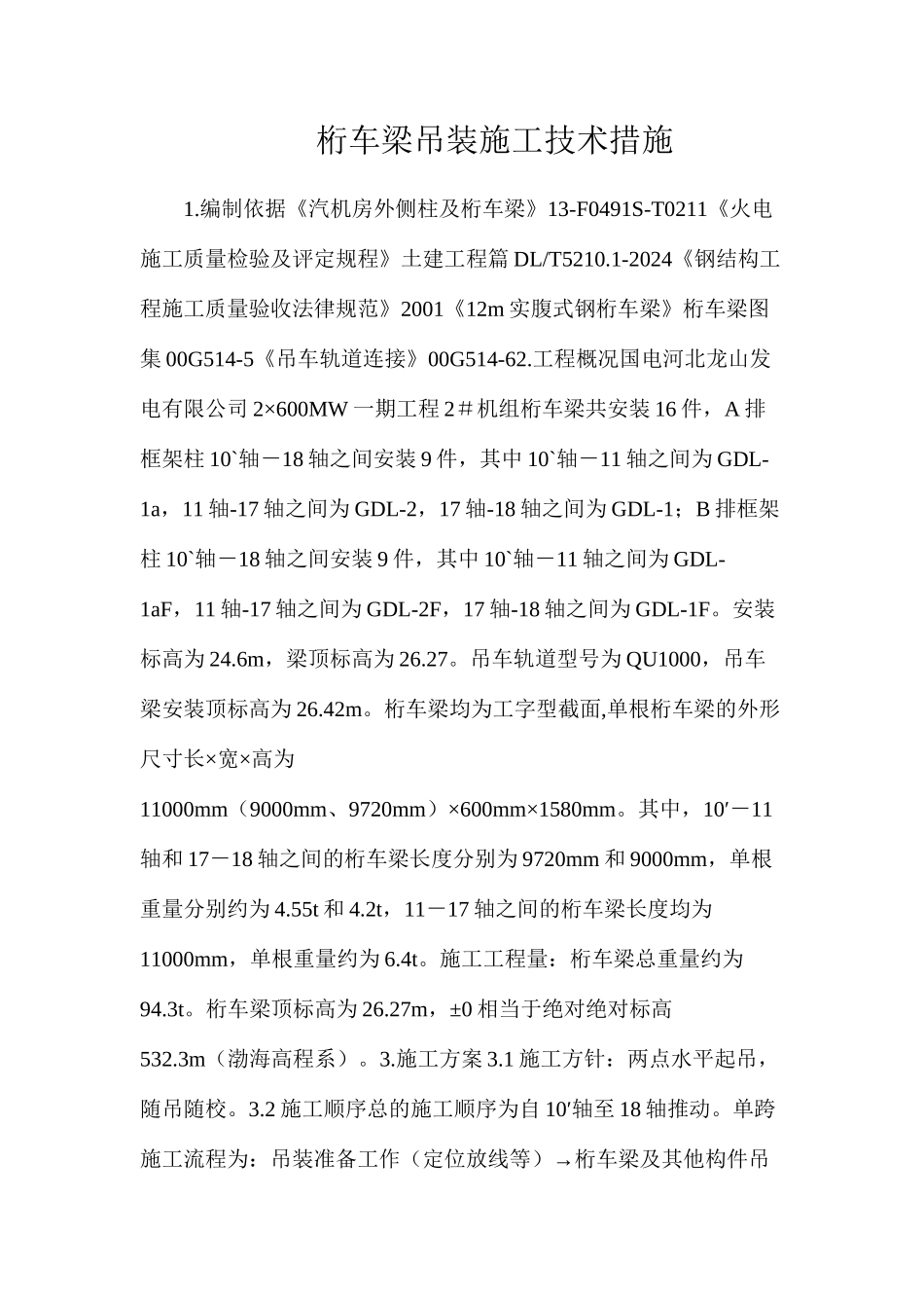 桁车梁吊装施工技术措施_第1页