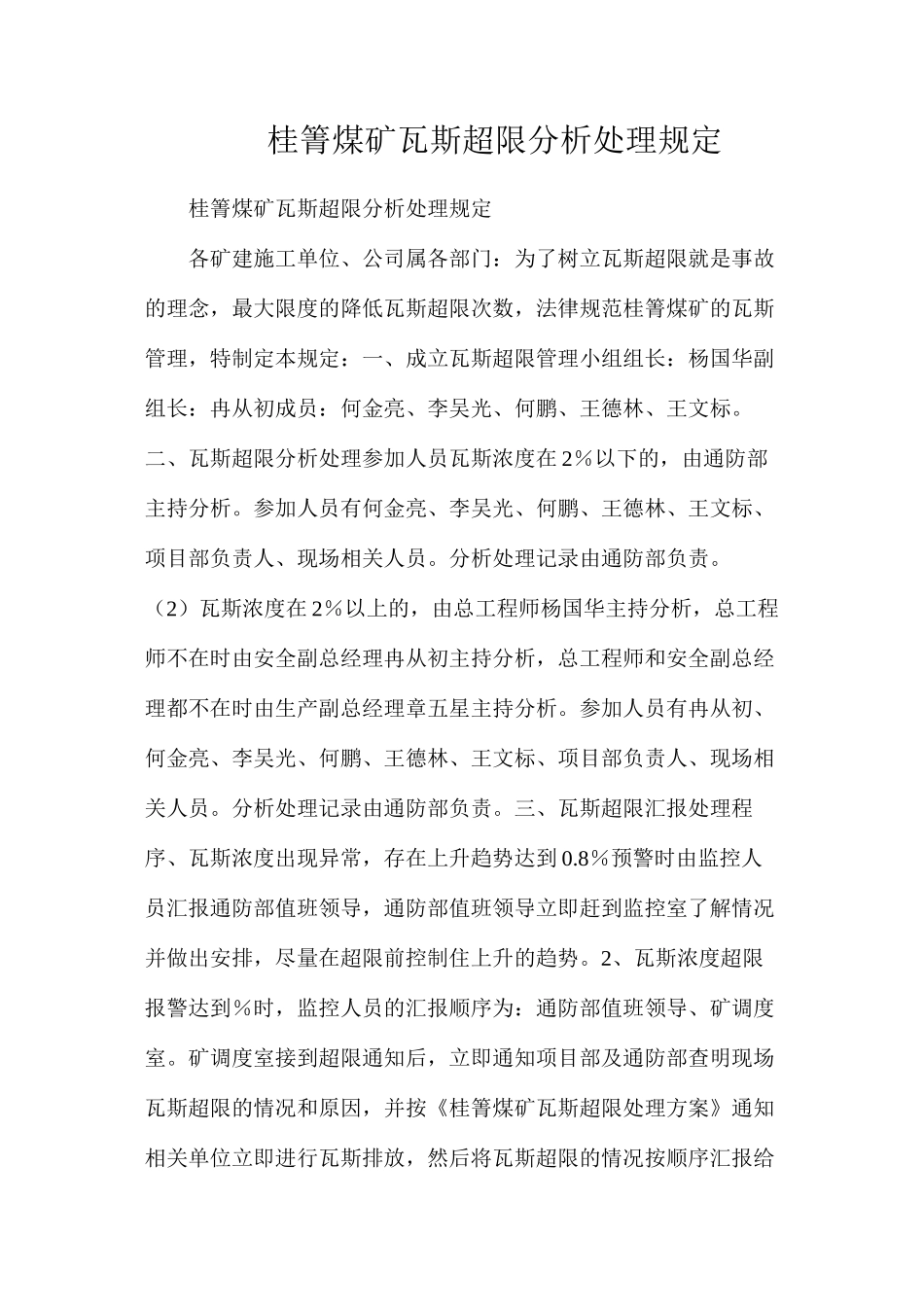 桂箐煤矿瓦斯超限分析处理规定_第1页