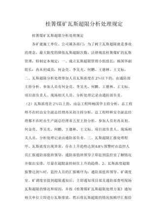桂箐煤矿瓦斯超限分析处理规定