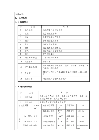 桃园二期危改小区公建A-5楼技术交底