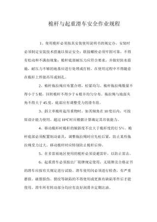 桅杆与起重滑车安全作业规程