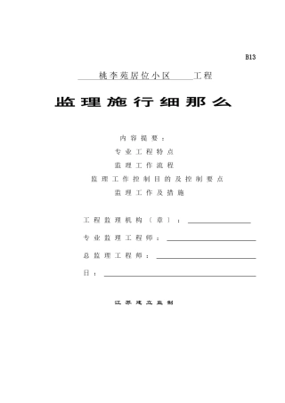 桃李苑居位小区土建工程监理实施细则