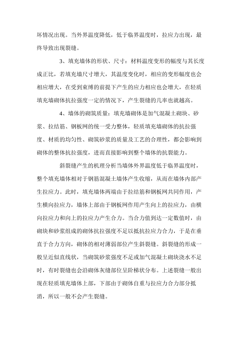 框架剪力墙结构轻质填充墙裂缝产生的机理分析及预防措施_第2页
