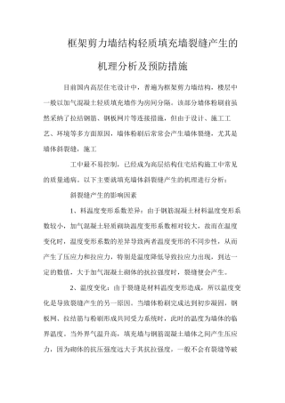 框架剪力墙结构轻质填充墙裂缝产生的机理分析及预防措施