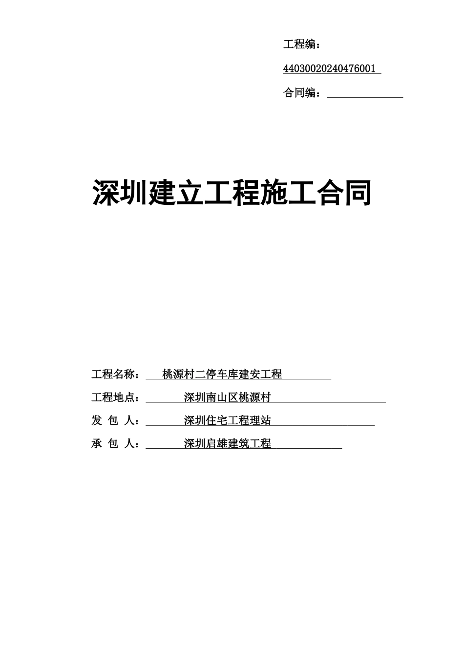 桃源村2号车库工程施工合同_第1页