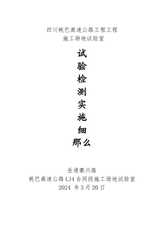 桃巴高速LJ4合同段工地试验室实施细则