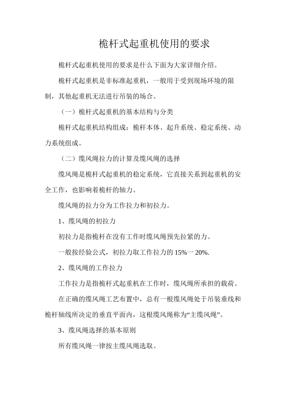 桅杆式起重机使用的要求_第1页