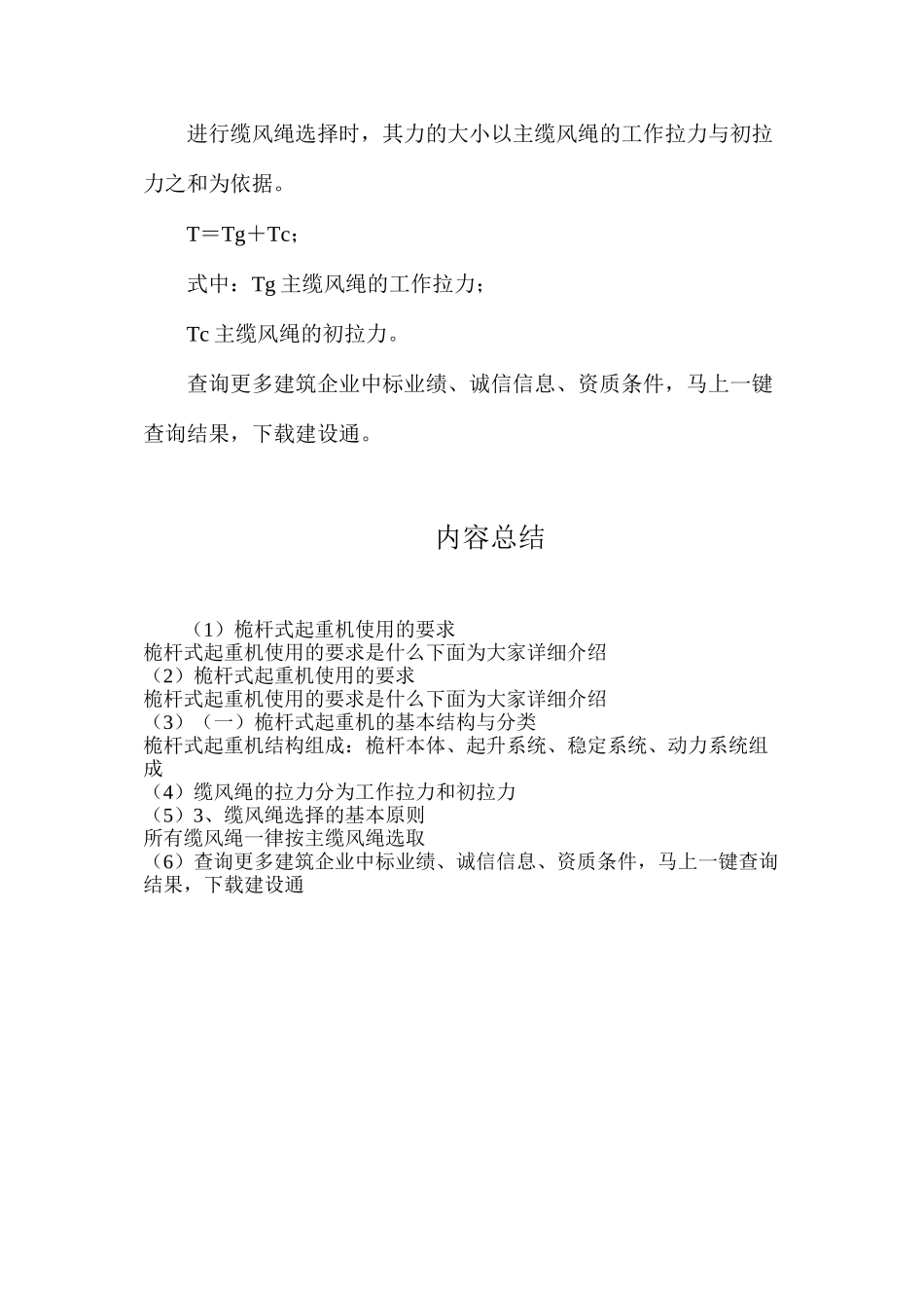 桅杆式起重机使用的要求_第2页