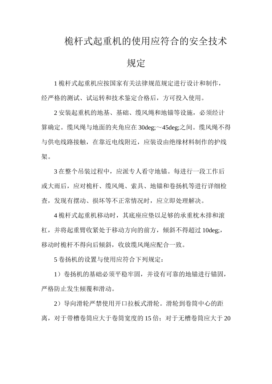 桅杆式起重机的使用应符合的安全技术规定_第1页