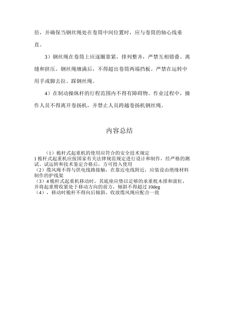 桅杆式起重机的使用应符合的安全技术规定_第2页