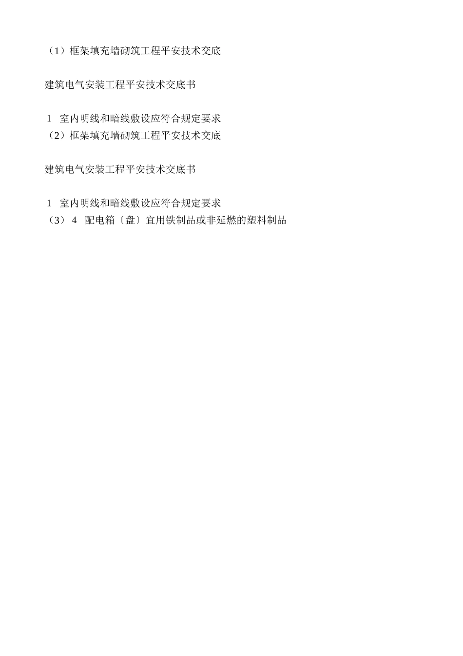 框架填充墙砌筑工程安全技术交底_第3页