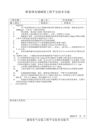 框架填充墙砌筑工程安全技术交底