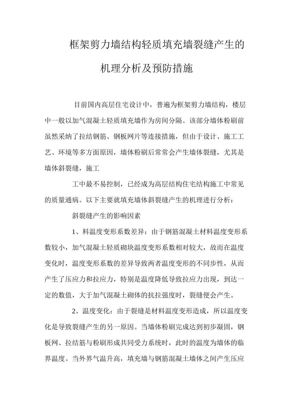 框架剪力墙结构轻质填充墙裂缝产生的机理分析及预防措施 _第1页