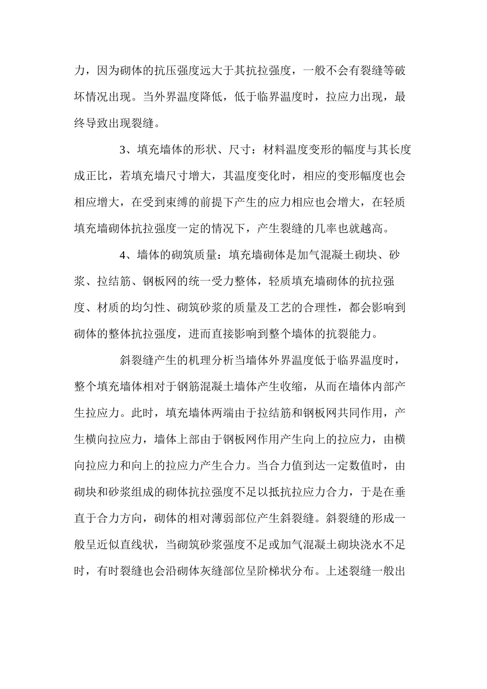 框架剪力墙结构轻质填充墙裂缝产生的机理分析及预防措施 _第2页