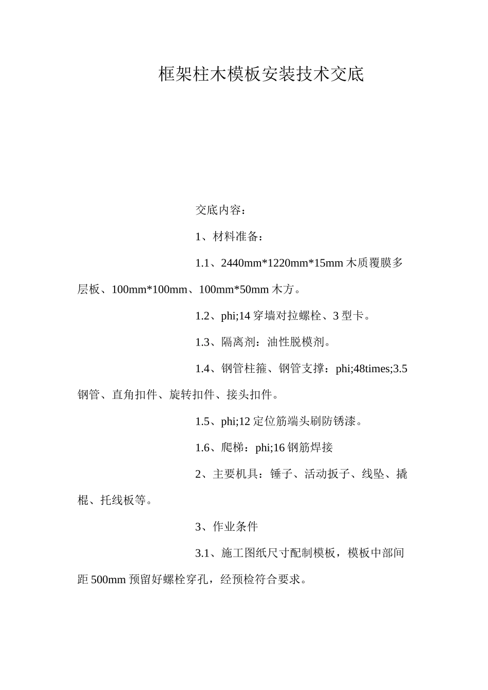 框架柱木模板安装技术交底_第1页