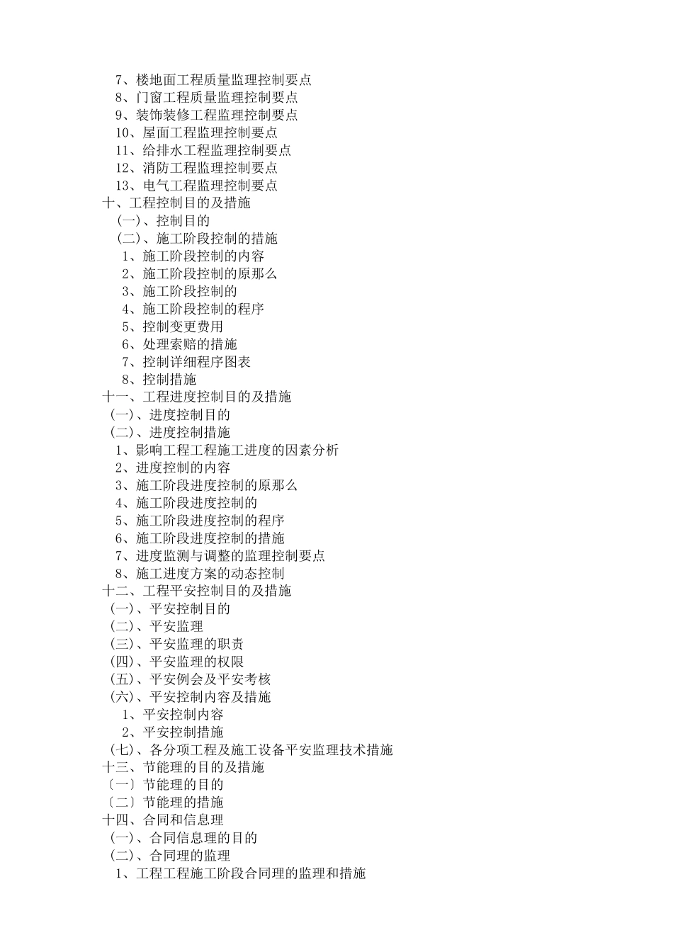 框架剪力墙工程建设监理大纲_第3页