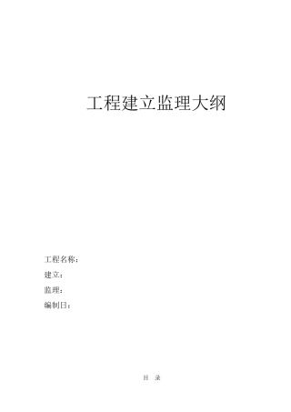 框架剪力墙工程建设监理大纲