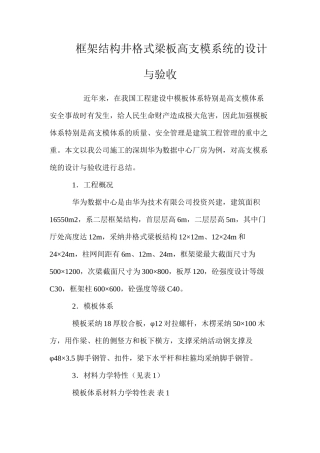 框架结构井格式梁板高支模系统的设计与验收 